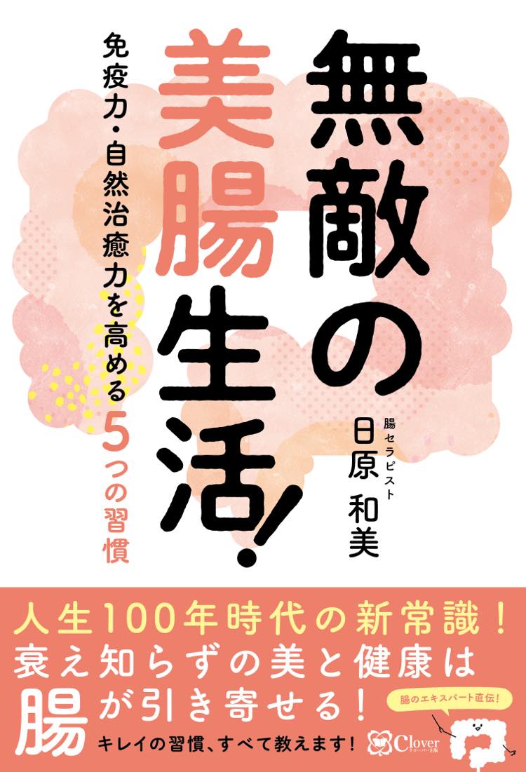【中古】無敵の美腸生活！ 免疫力 自然治癒力を高める5つの習慣/Clover出版/日原和美（単行本（ソフトカバー））