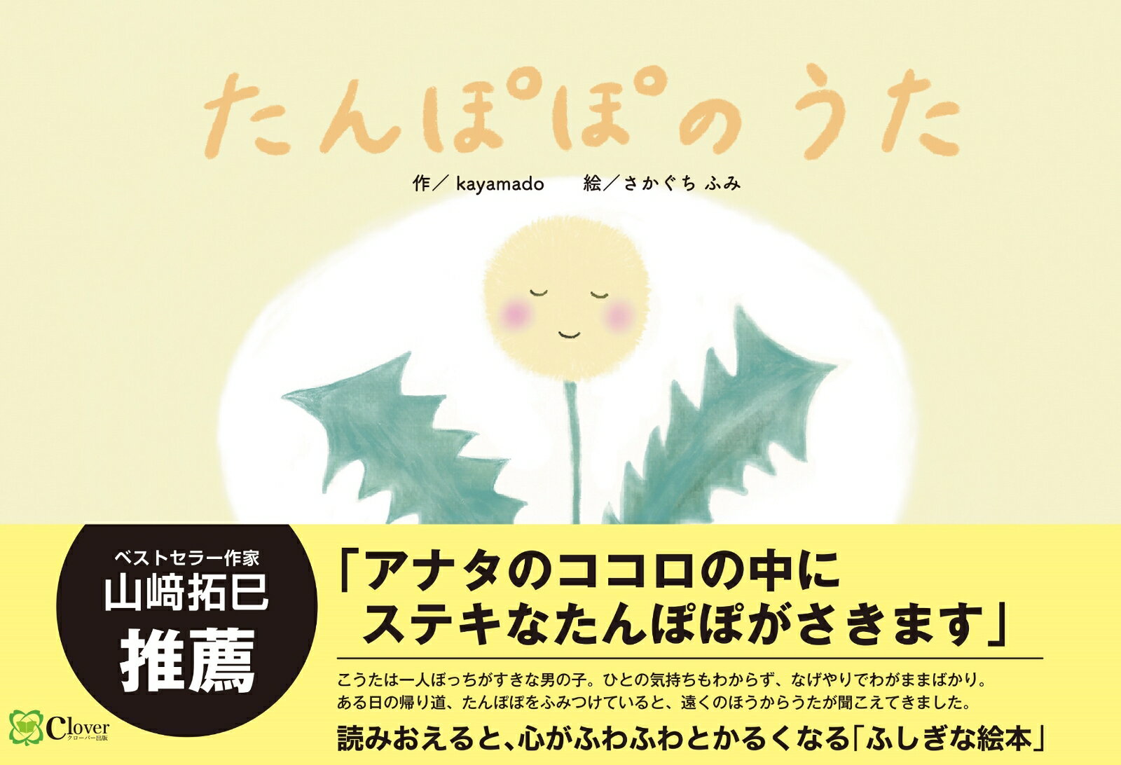 たんぽぽのうた/Clover出版/kayamado（単行本（ソフトカバー））