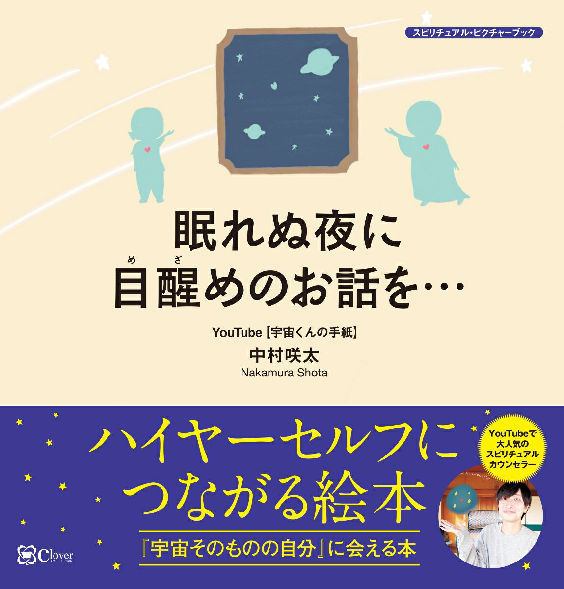 【中古】眠れぬ夜に目醒めのお話を・・・ 『宇宙そのものの自分』に会える本/Clover出版/中村咲太(単行本)