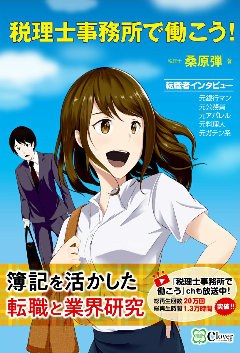 【中古】税理士事務所で働こう！/Clover出版/桑原弾（単行本）