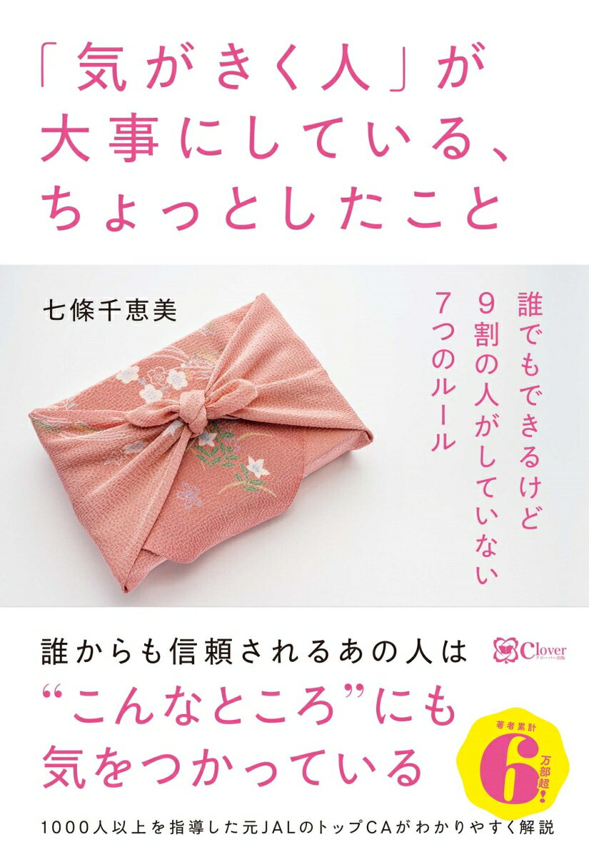 Other - 【中古】「気がきく人」が大事にしている、ちょっとしたこと 誰でもできるけど9割の人がしていない7つのルール/Clover出版/七條千恵美（単行本）