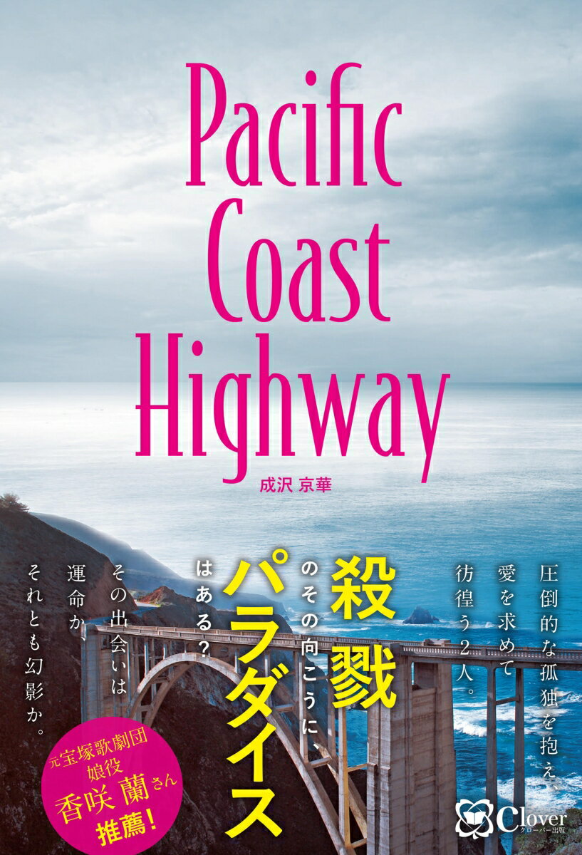 【中古】Pacific　Coast　Highway/Clover出版/成沢京華（単行本）
