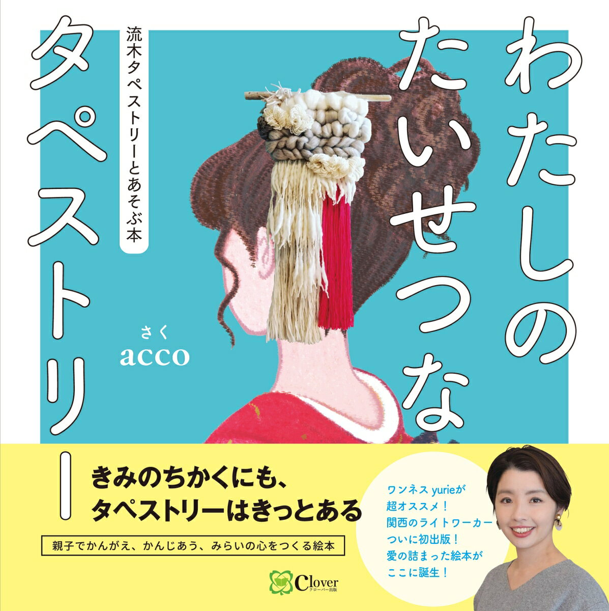 【中古】わたしのたいせつなタペストリー/Clover出版/acco（単行本）