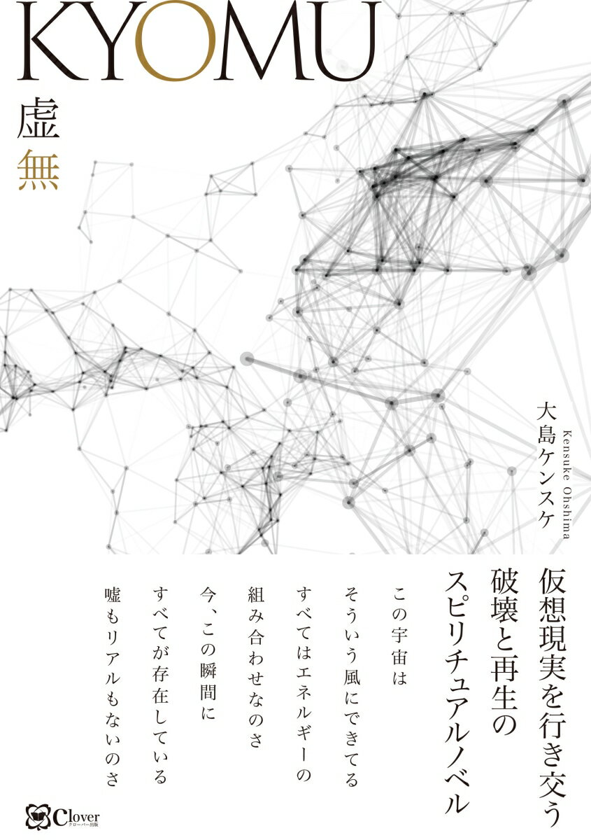 【中古】KYOMU　虚無 仮想現実を行き交う破壊と再生のスピリチュアルノベル/Clover出版/大島ケンスケ（単行本）