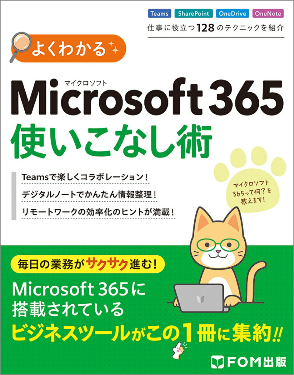 【中古】よくわかるMicrosoft365使いこなし術/富士通ラ-ニングメディア/富士通ラーニングメディア（大型本）