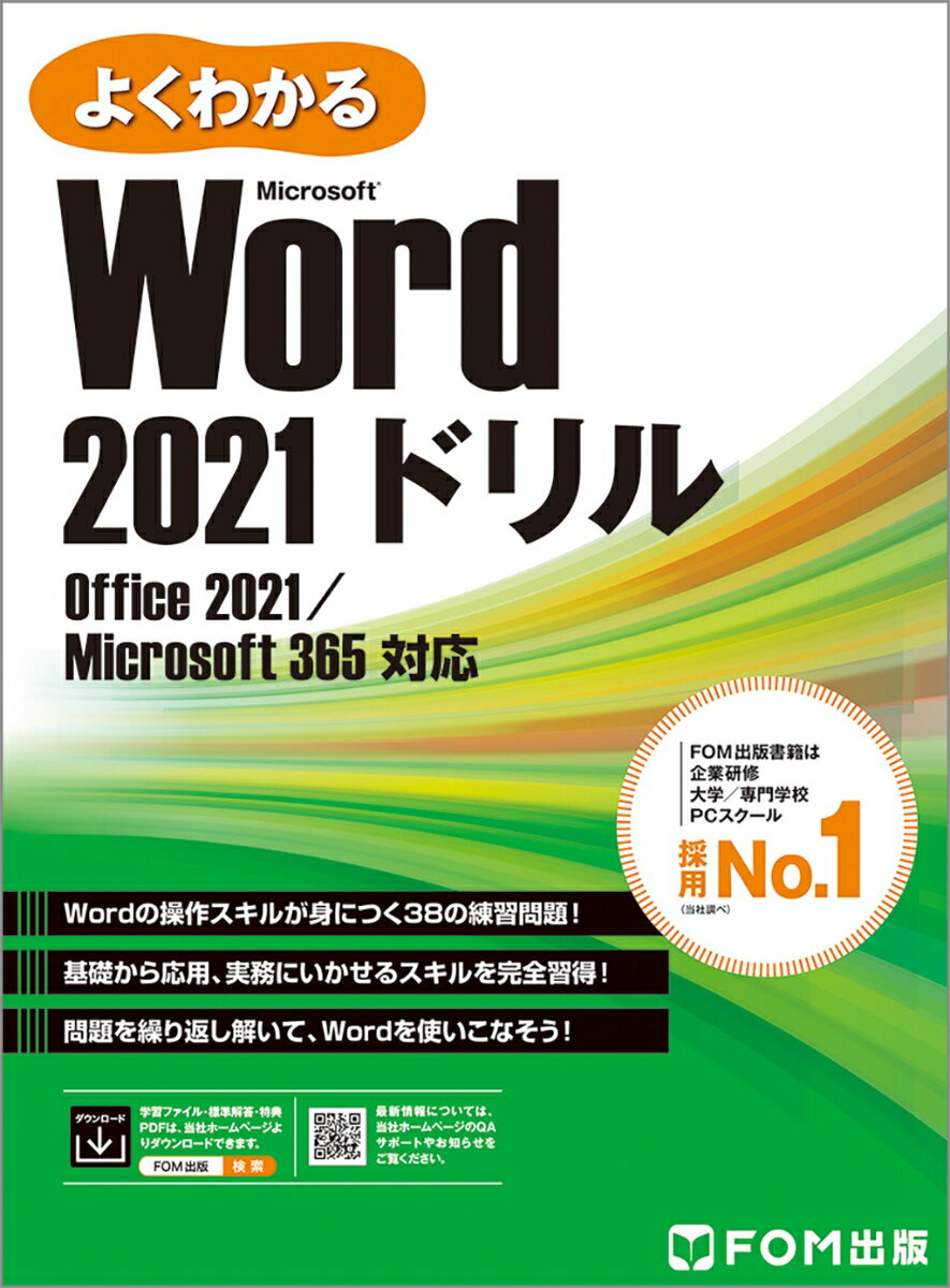 【中古】よくわかるMicrosoft　Word　2021ドリル Office　2021／Microsoft　365/富士通ラ-ニングメディア/富士通ラーニングメディア（大型本）
