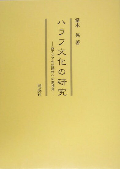 【中古】ハラフ文化の研究 西アジア先史時代への新視角/同成社/常木晃（単行本）