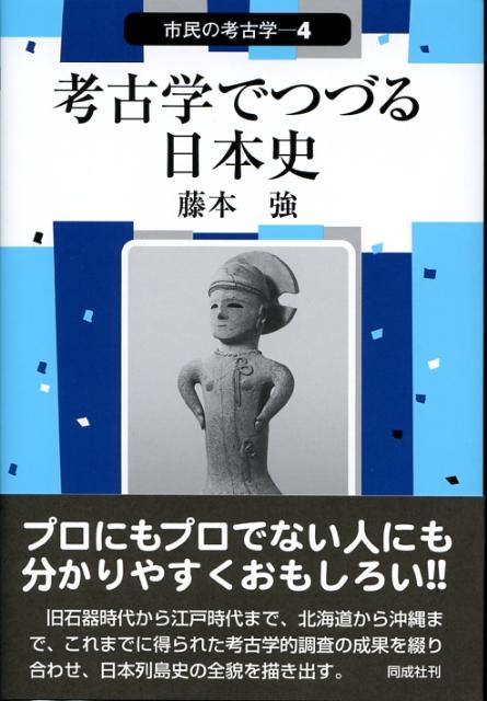 【中古】考古学でつづる日本史/同成社/藤本強（単行本）