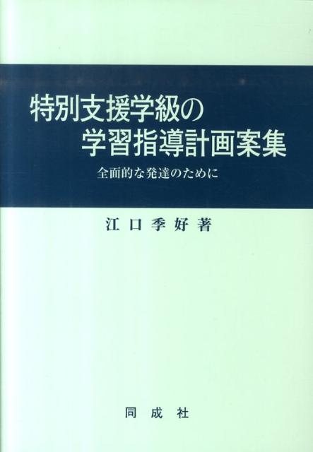 Educational Welfare - 【中古】特別支援学級の学習指導計画案集 全面的な発達のために/同成社/江口季好（単行本）