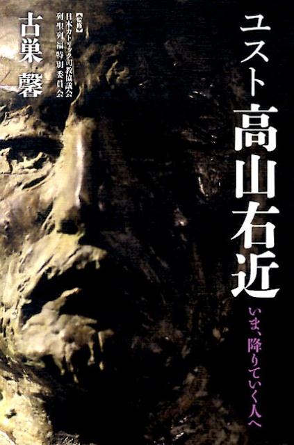 【中古】ユスト高山右近 いま、降りていく人へ/ドン・ボスコ社/古巣馨（単行本）
