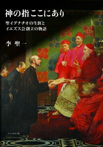 【中古】神の指ここにあり 聖イグナチオの生涯とイエズス会創立の物語/ドン・ボスコ社/李聖一(単行本)