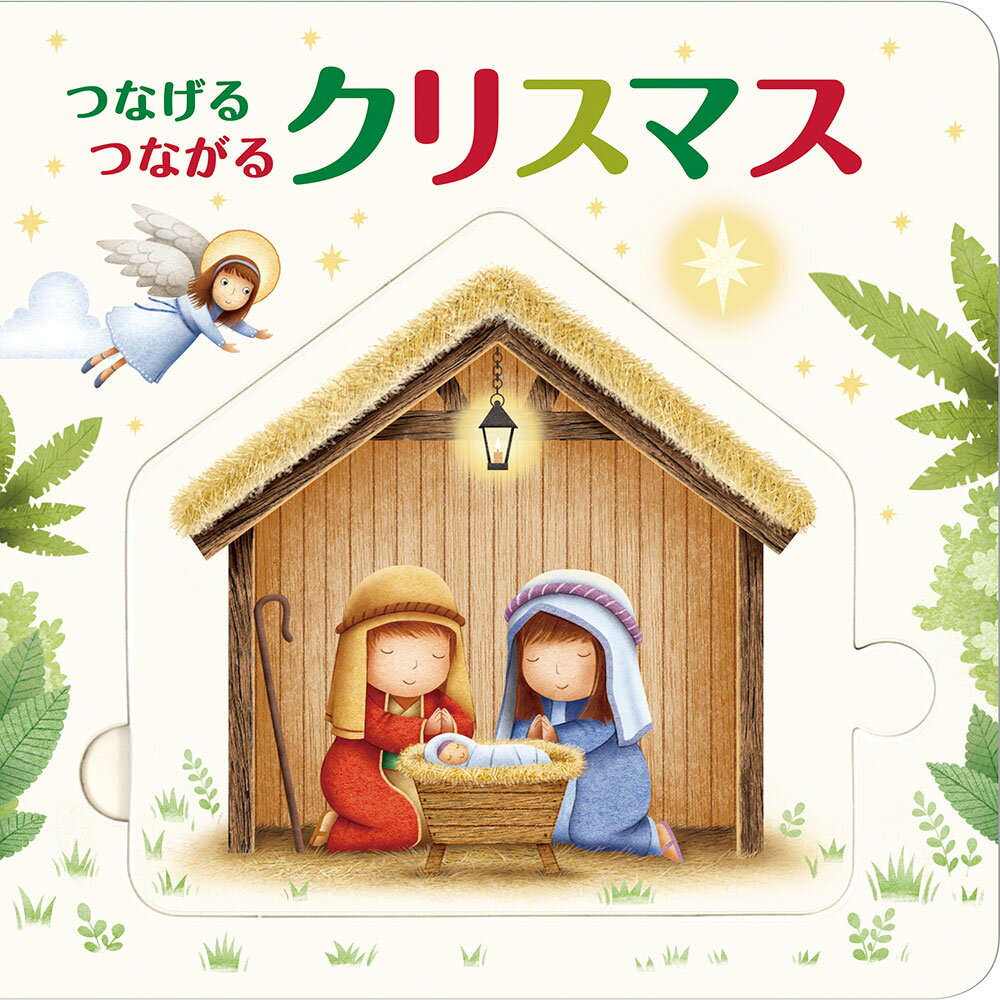【中古】つなげるつながるクリスマス/ドン・ボスコ社/ジェームス・ニューマン・グレイ（ペーパーバック）