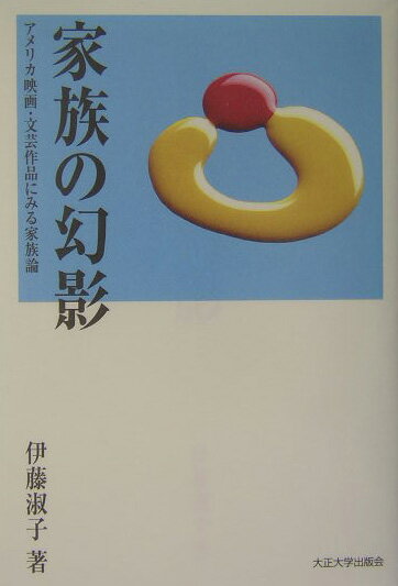 【中古】家族の幻影 アメリカ映画・文芸作品にみる家族論/大正大学/伊藤淑子（単行本）