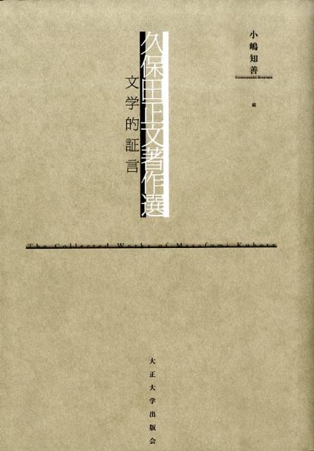【中古】久保田正文著作選 文学的証言/大正大学/久保田正文（単行本）