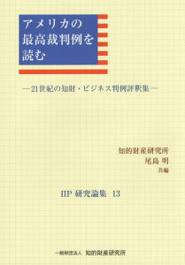 【中古】アメリカの最高裁判例を読む 21世紀の知財・ビジネス判例評釈集/知的財産研究教育財団知的財産教育協会/知的財産研究所(単行本)