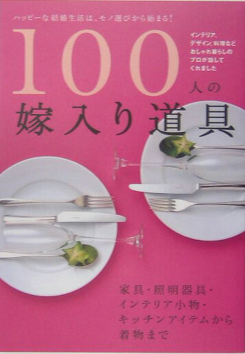 【中古】100人の嫁入り道具 ハッピ-な結婚生活は、モノ選びから始まる！/ト-ソ-（単行本）