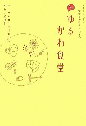 【中古】月イチゆるかわ食堂 スタイリスト・すずき尋己＋tric＾koの/ト-ソ-/すずき尋己（単行本）
