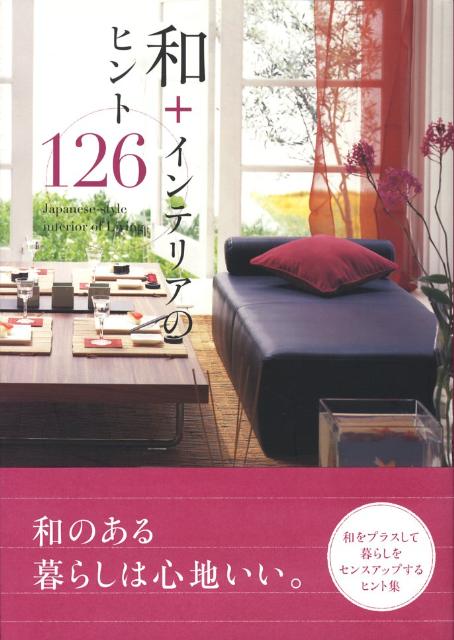 【中古】和＋インテリアのヒント126 和をプラスして暮らしをセンスアップするヒント集/ト-ソ-（単行本）