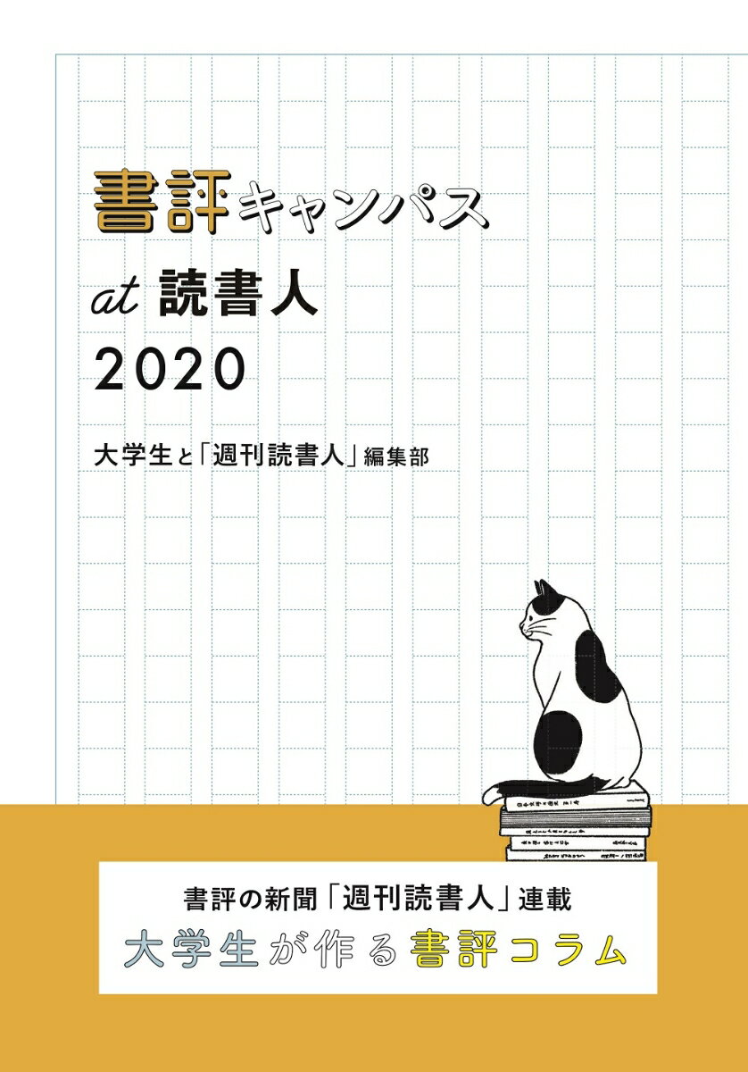【中古】書評キャンパスat読書人 2020/読書人/大学生と「週刊読書人」編集部（単行本）