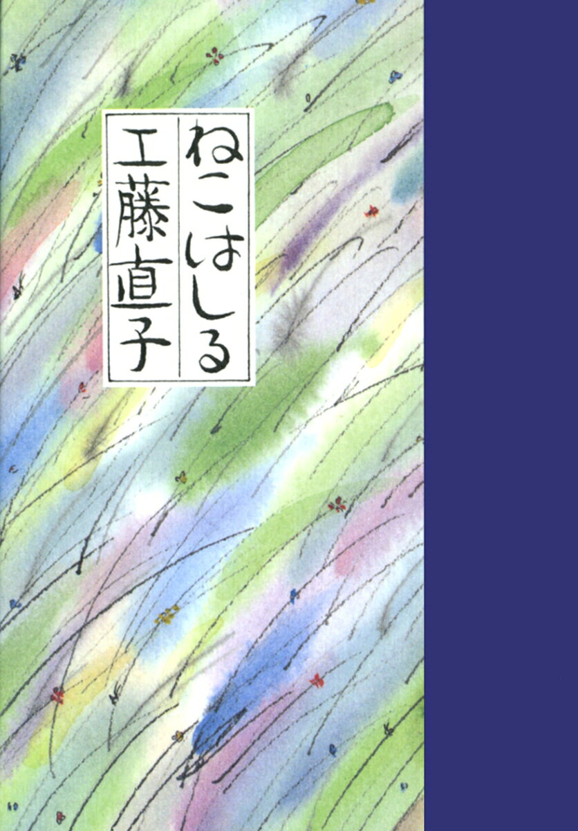 【中古】ねこ はしる/童話屋/工藤直子（文庫）