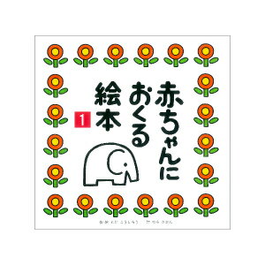 【中古】 赤ちゃんにおくる絵本3 / とだ こうしろう / 戸田デザイン研究室 [単行本]【ネコポス発送】