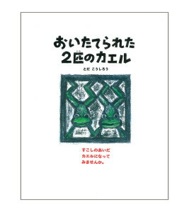【中古】おいたてられた2匹のカエル/戸田デザイン研究室/戸田幸四郎（単行本）