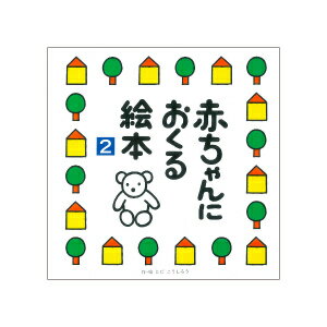 【中古】赤ちゃんにおくる絵本 2/戸田デザイン研究室/戸田幸四郎（単行本）