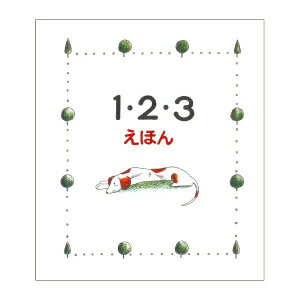 Rakuten - 【中古】1・2・3えほん/戸田デザイン研究室/戸田幸四郎（単行本）