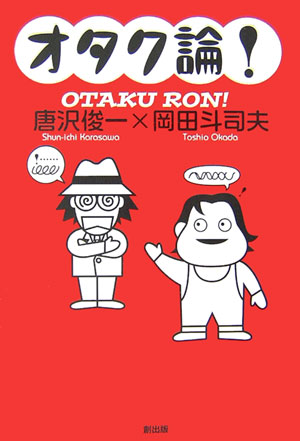 【中古】オタク論！/創出版/唐沢俊一（単行本（ソフトカバー））