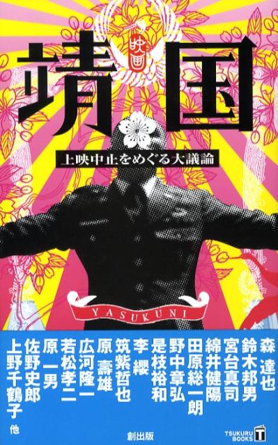 【中古】映画「靖国」 上映中止をめぐる大議論/創出版/森達也（単行本（ソフトカバー））