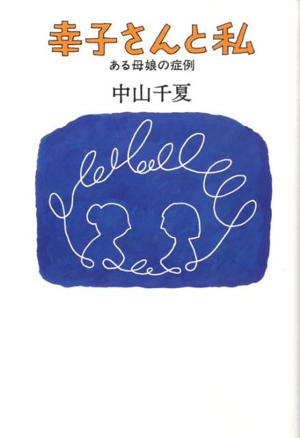 【中古】幸子さんと私 ある母娘の症例/創出版/中山千夏（単行本）