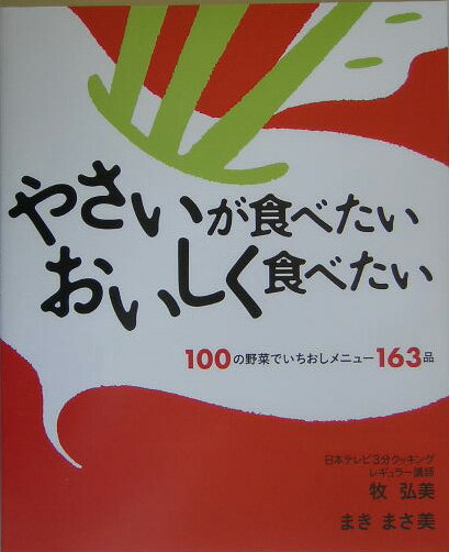 【中古】やさいが食べたいおいしく食べたい 100の野菜でいちおしメニュ-163品/ちょうえい出版/牧弘美（大型本）