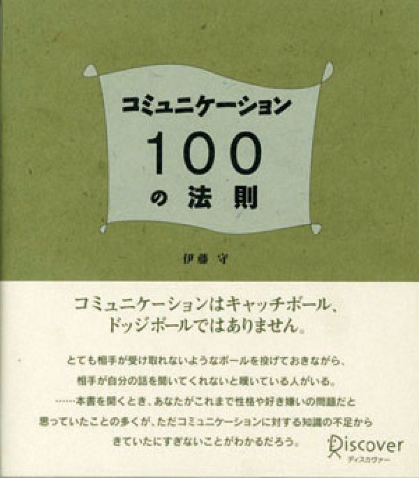 【中古】コミュニケ-ション100の法則/ディスカヴァ-・トゥエンティワン/伊藤守（コ-チング）（単行本（ソフトカバー））