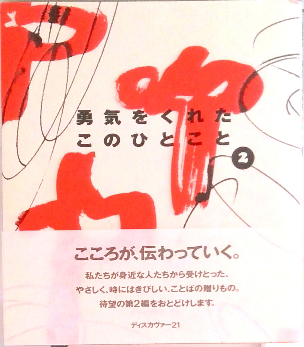【中古】勇気をくれたこのひとこと 2/ディスカヴァ-・トゥエンティワン/ディスカヴ...