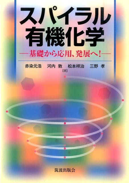 【中古】スパイラル有機化学 基礎から応用、発展へ！/筑波出版会/赤染元浩（単行本）