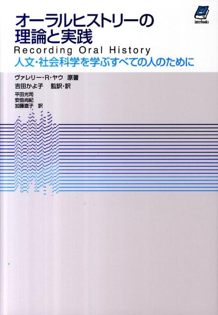 [Used] The Theory and Practice of Oral History: For Everyone Studying Humanities and Social Sciences / Interbooks / Valerie Laurie Yau (Hardcover)