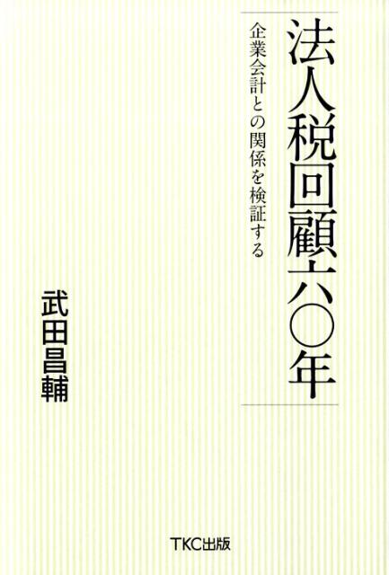 【中古】法人税回顧六〇年 企業会計との関係を検証する/TKC出版/武田昌輔（単行本）