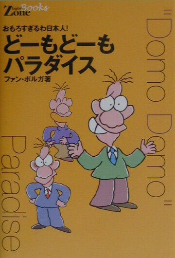 【中古】ど-もど-もパラダイス おもろすぎるわ日本人！/中経出版/ファン・ボルガ（単行本）