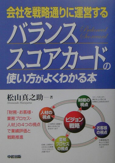 【中古】バランス・スコアカ-ドの使い方がよくわかる本 会社を戦略通りに運営する/中経出版/松山真之助..