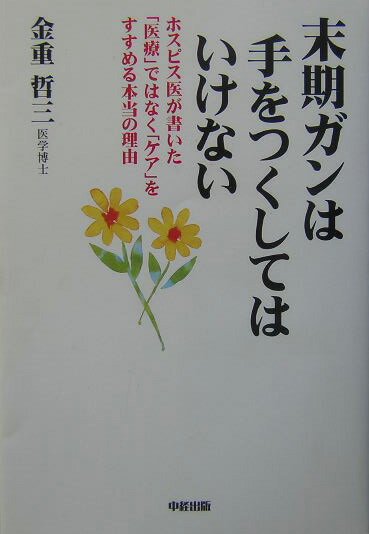 Medicine, Pharmacy - 【中古】末期ガンは手をつくしてはいけない/中経出版/金重哲三（単行本）
