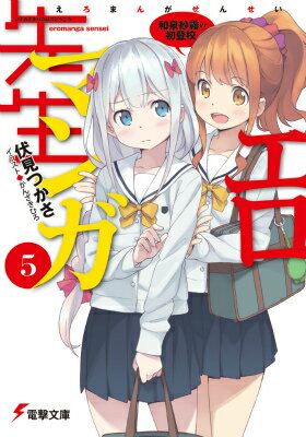 【中古】エロマンガ先生 5/KADOKAWA/伏見つかさ（文庫）