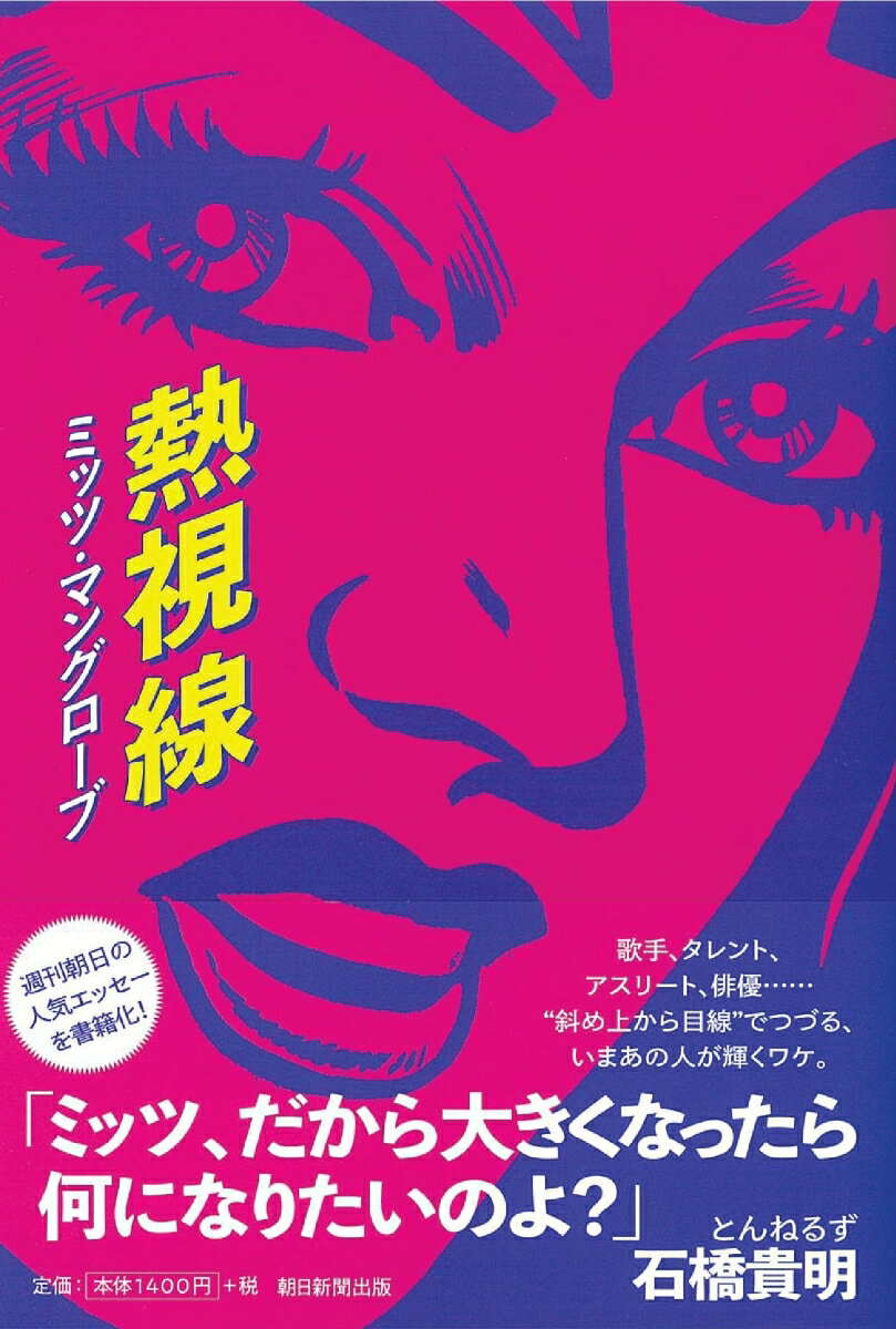 熱視線/朝日新聞出版/ミッツ・マングローブ（単行本）
