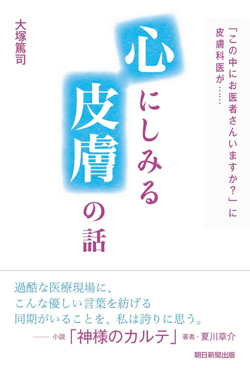 【中古】心にしみる皮膚の話 「この中にお医者さんいますか？」に皮膚科医が・・・/朝日新聞出版/大塚..