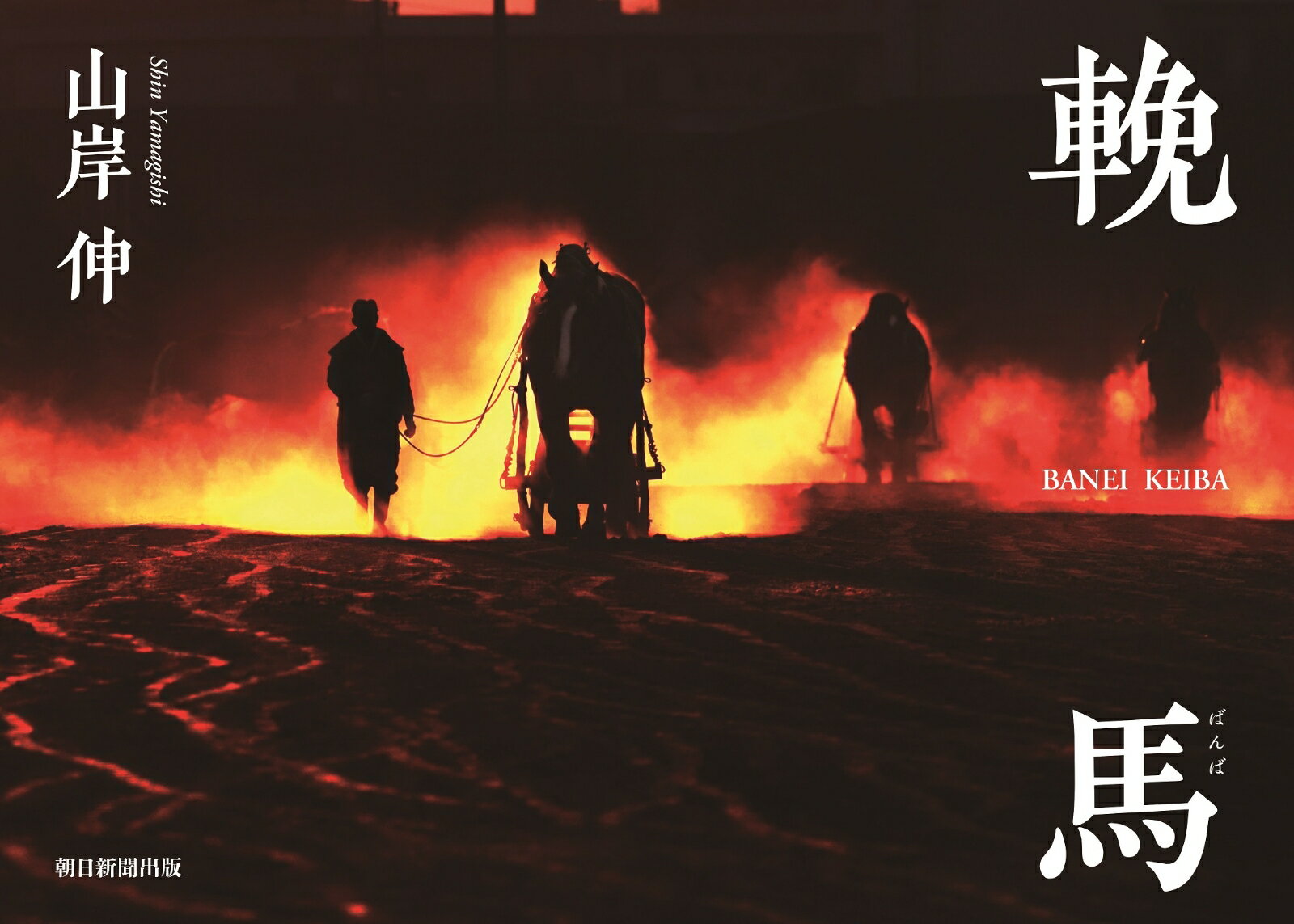 照相機, 照片 - 【中古】輓馬 BANEI　KEIBA/朝日新聞出版/山岸伸（単行本）