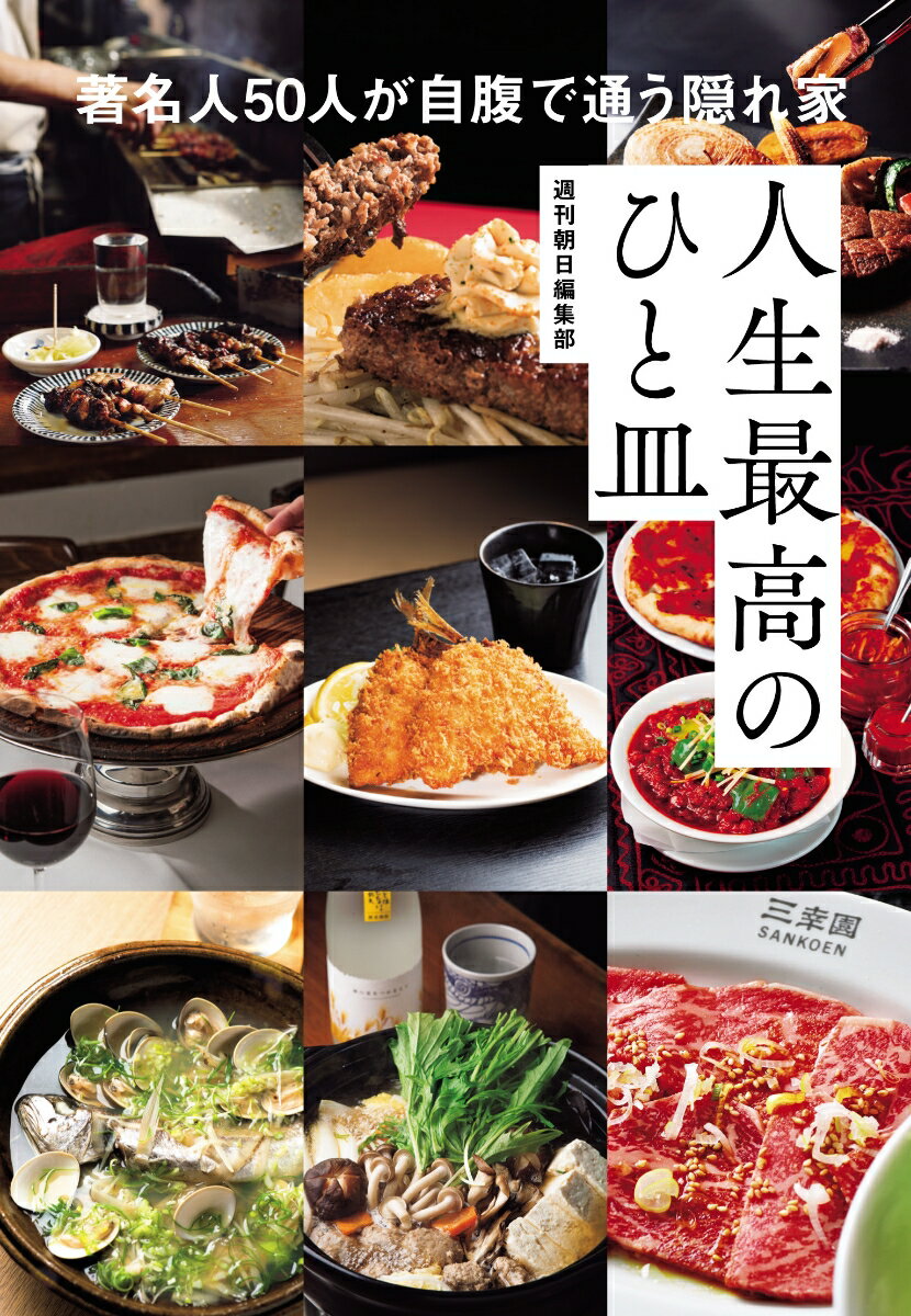 【中古】人生最高のひと皿 著名人50人が自腹で通う隠れ家/朝日新聞出版/週刊朝日編集部（単行本）