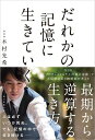 【中古】だれかの記憶に生きていく/朝日新聞出版/木村光希(単行本)