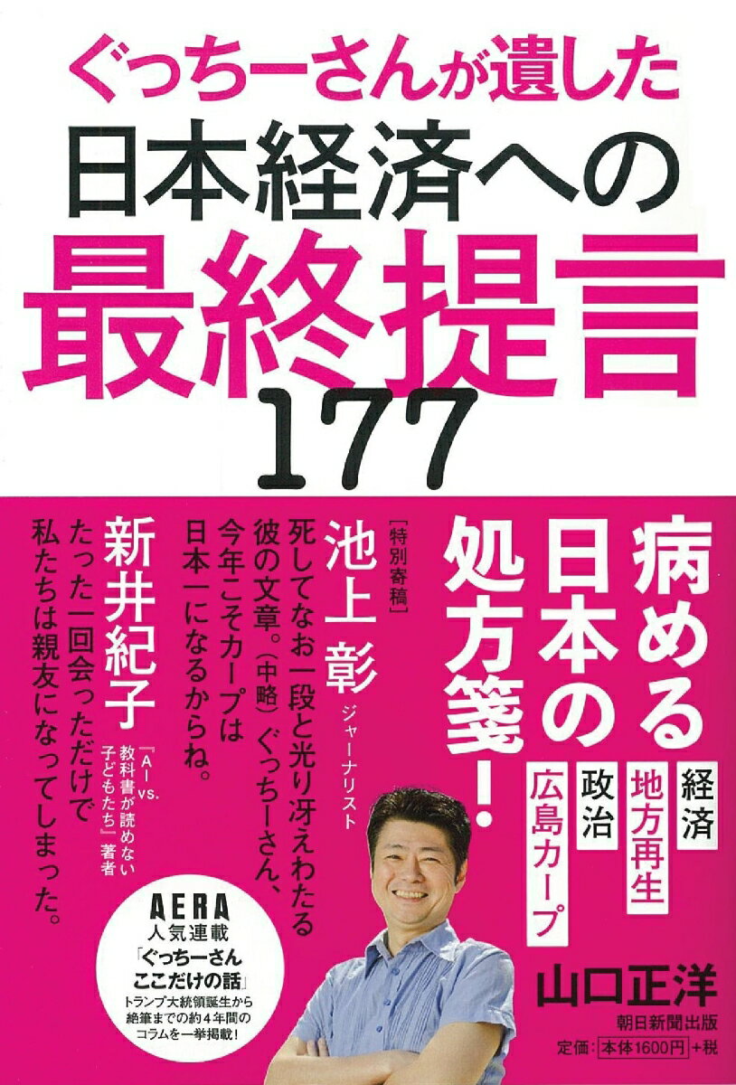 【中古】日本経済への最終提言177 ぐっちーさんが遺した/朝日新聞出版/山口正洋（単行本）