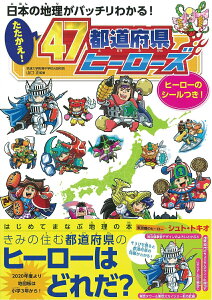 【中古】たたかえ!47都道府県ヒーローズ 日本の地理がバッチリわかる!/朝日新聞出版/山口正(社会科教諭)(単行本)