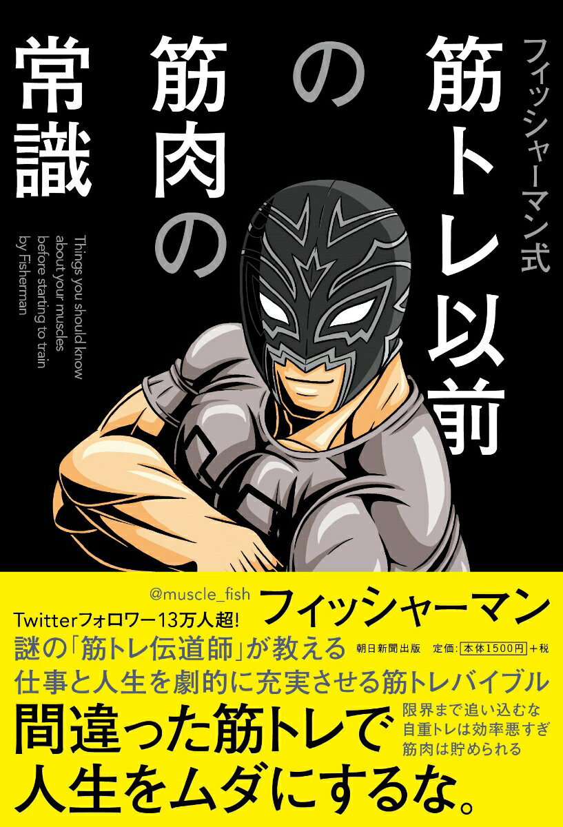 【中古】筋トレ以前の筋肉の常識 フィッシャーマン式/朝日新聞出版/フィッシャーマン（単行本）