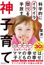 【中古】神子育て 科学的にイライラ怒りを手放す/朝日新聞出版/星渉(単行本)